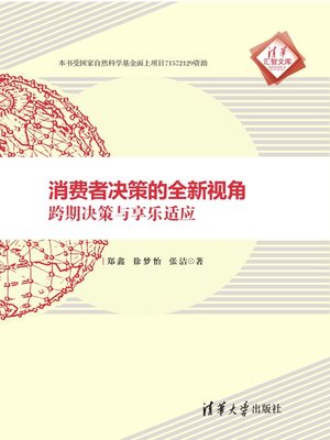 cover image of 消费者决策的全新视角